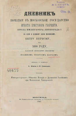 Корб И. Г. Дневник поездки в Московское государство Игнатия Христофора Гвариента... М., 1867.
